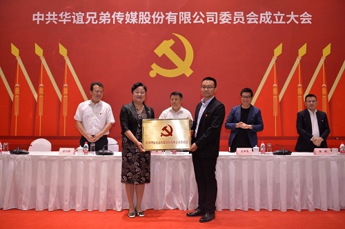 华谊兄弟党委正式成立推动影视行业非公党建规范化发展