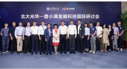 度小满金融携手北大光华举办金融科技国际研讨会 问路金科最前沿 