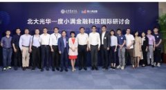 度小满金融携手北大光华举办金融科技国际研讨