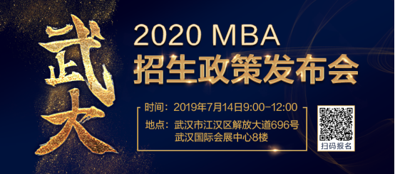 2020武汉大学MBA招生政策发布会