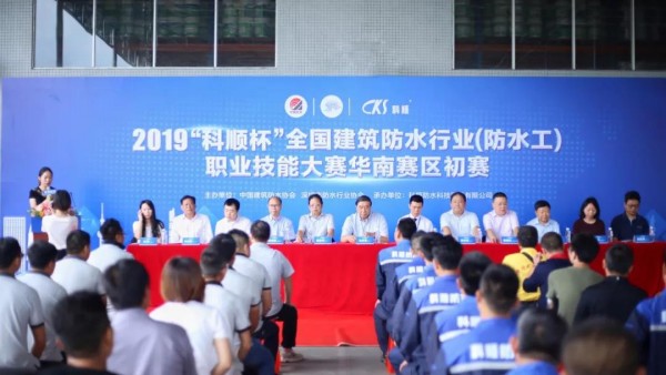 2019“科顺杯”全国建筑防水行业职业技能大赛华
