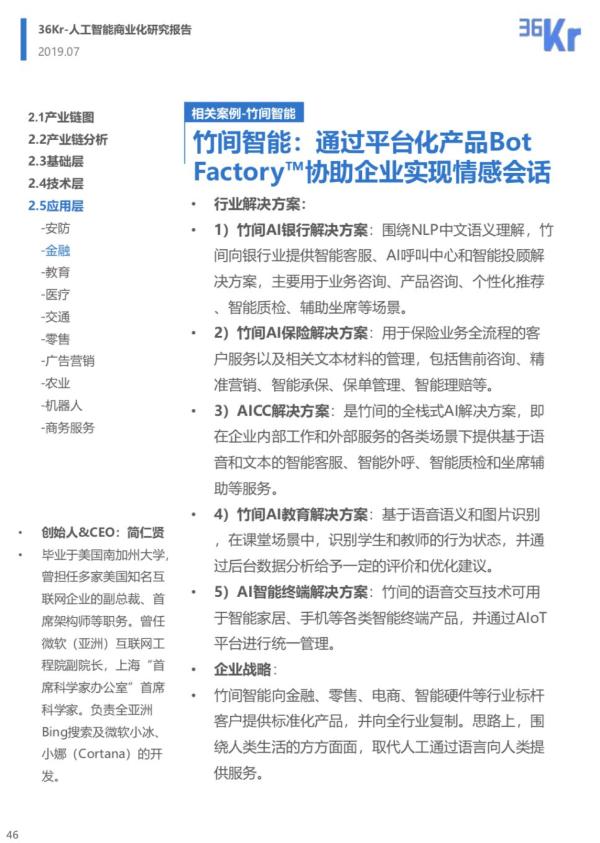 竹间智能案例入选36kr《人工智能商业化研究报告