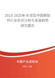 2018-2025年全球及中国脱脂剂行业现状分析与发展趋势研究报告