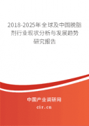 2018年全球及中国脱脂剂行业现状研究分析与发展