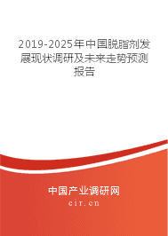 2019-2025年中国脱脂剂发展现状调研及未来走势预测报告