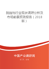 脱脂剂行业现状调研分析及市场前景预测报告（2018版）