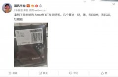 华米科技AMAZFIT GTR智能手表包装盒被曝光，或为
