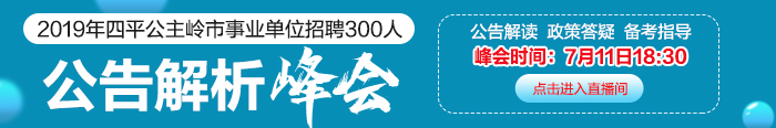 2019吉林省公主岭市事业单位招聘300人:信息发布及