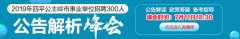 2019吉林省公主岭市事业单位招聘300人:信息发布及