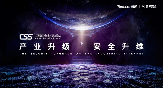 17家上市企业亮相CSS 2019 P17安全领袖圆桌，探讨产