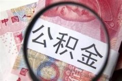 好消息！东莞公积金政策将有大变化，物业费或可申请提取公积金！