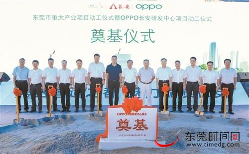 东莞市重大产业项目暨OPPO长安研发中心项目举行动工仪式
