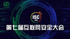 第七届互联网安全大会亮点前瞻：赋能行业新秀