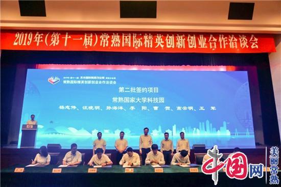 常熟市集中签约29个创新创业项目