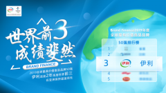 Brand Finance双榜发布 伊利品牌世界瞩目