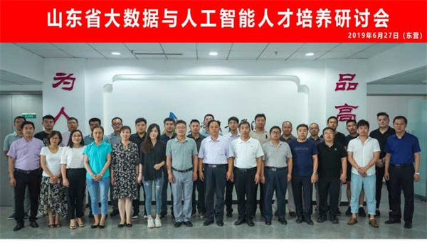 山东省大数据与人工智能人才培养研讨会在东营职业学院举行