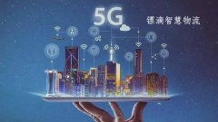 5G助推物流智能化期间加快到来，给同城物流平台带来什么新机缘