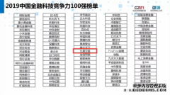 DataCanvas九章云极入围2019中国金融科技竞争力100强