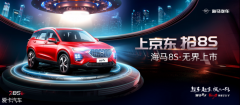 海马汽车联姻京东数字科技 新购车时代