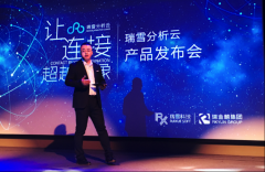 瑞雪科技发布新一代云分析平台 实现企业数据开箱即用
