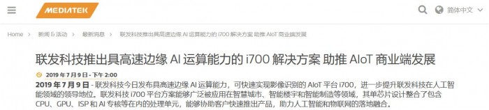 联发科技推出影像识别AIoT平台i700