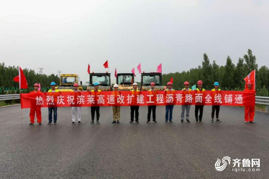 沥青路面全线铺通 滨莱高速改扩建工程交工通车指日可待