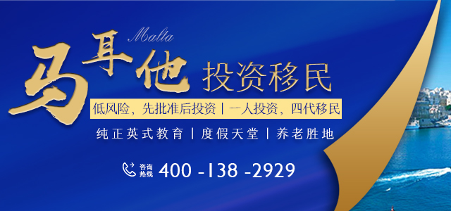 世贸通十国护照咨询周：马耳他欧盟护照含金量再升级