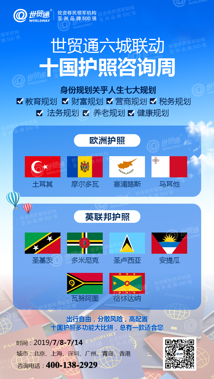 世贸通十国护照咨询周：马耳他欧盟护照含金量再升级