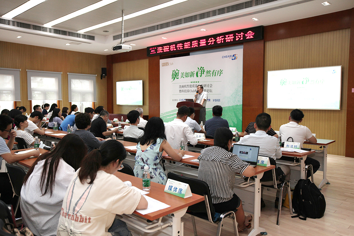 洗碗机性能研讨会在京召开 五大指标引领行业发展方向