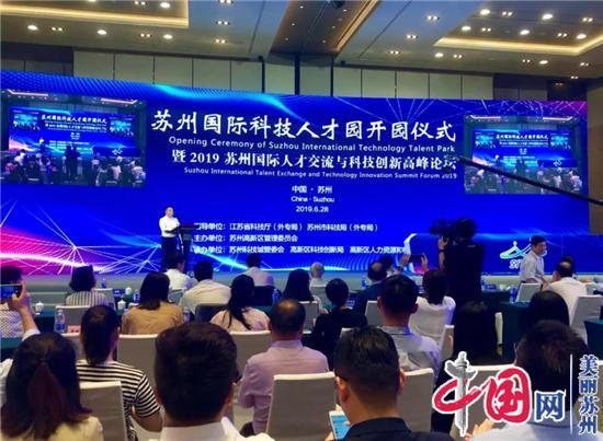 苏州国际科技人才园正式开园