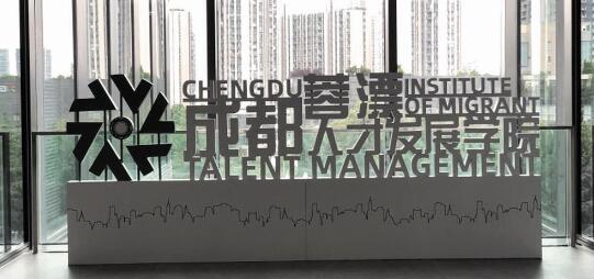 成都蓉漂人才发展学院正式启动运营
