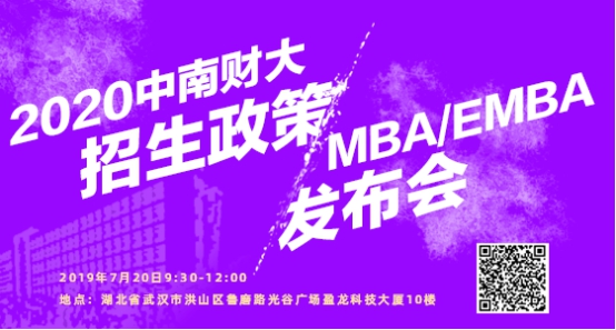2020中南财大MBA/EMBA招生政策发布会