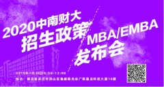2020中南财大MBA/EMBA招生政策发布会