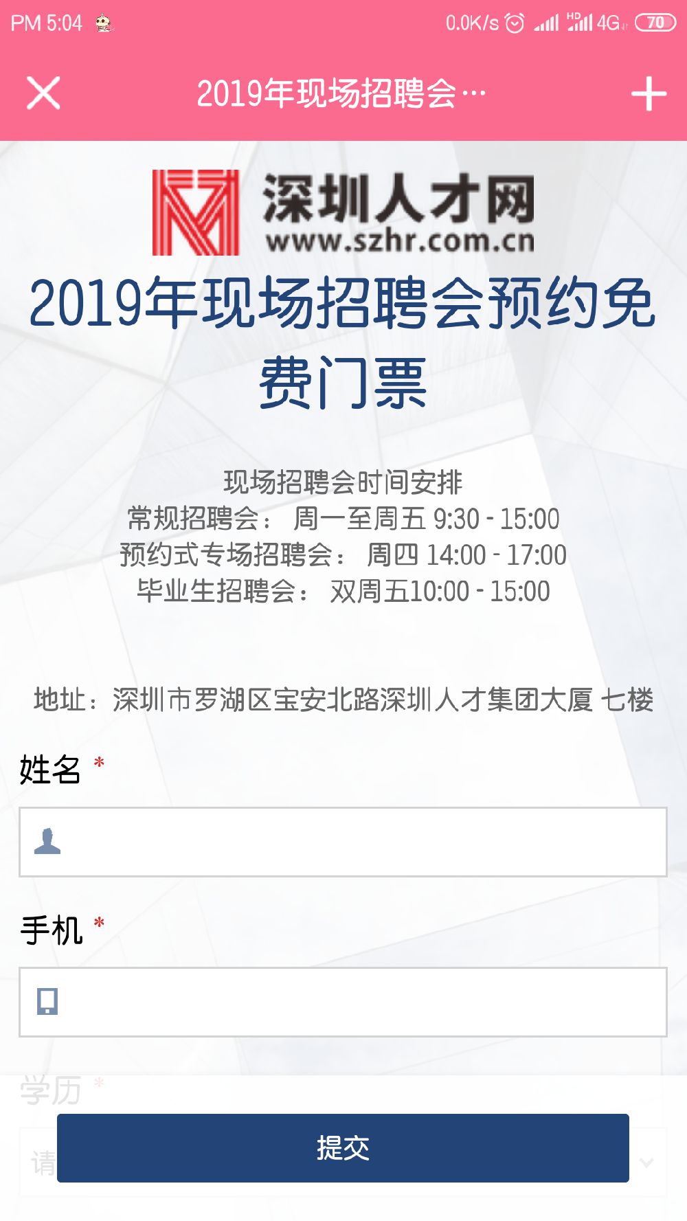 深圳人才市场招聘会报名方式