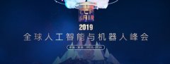 独家直播进行中 | AI领域的顶尖人才都说了什么？全球人工智能与机器人峰会告