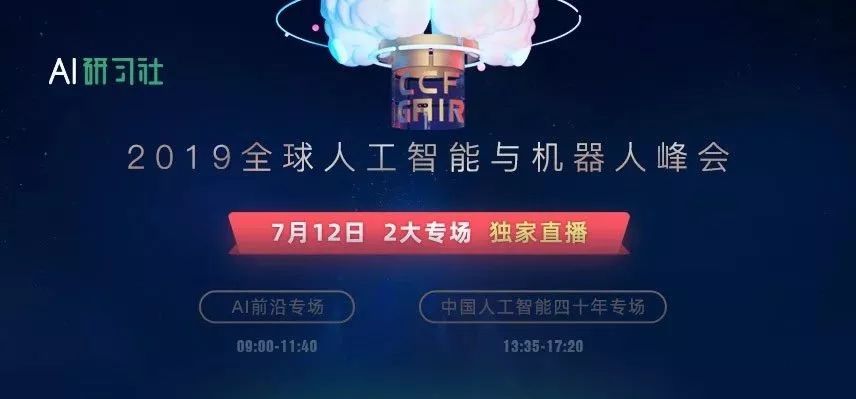 独家直播进行中 | AI领域的顶尖人才都说了什么？全球人工智能与机器人峰会告诉你