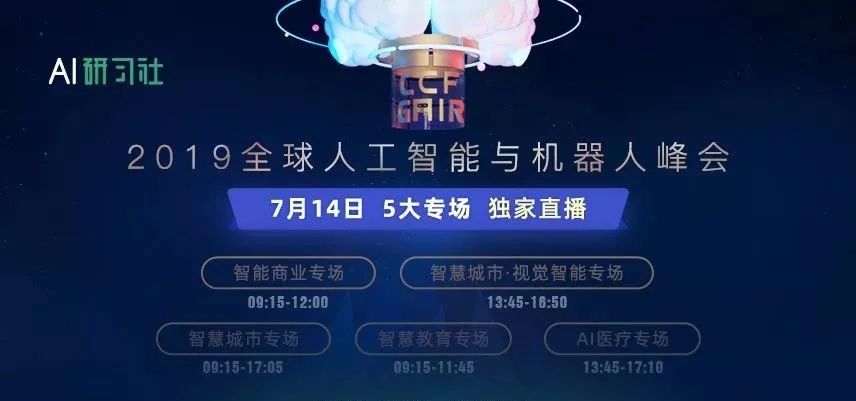 独家直播进行中 | AI领域的顶尖人才都说了什么？全球人工智能与机器人峰会告诉你