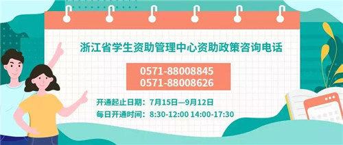 最全！2019浙江各地各高校学生资助咨询电话公布