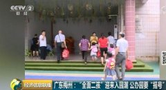 首批二孩入园：地方幼儿园开启“摇号”模式