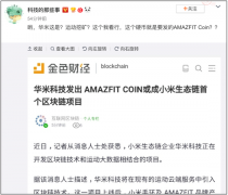 AMAZFIT COIN当邀请函？ 华米科技7月9日或推出区块