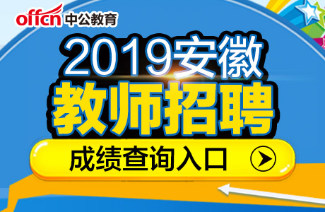 2019安徽教师招聘：哪些人可以享受笔试加分政策