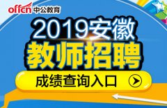 2019安徽教师招聘：哪些人可以享受笔试加分政策