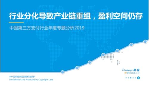 易观发布：中国第三方支付行业年度专题分析2019报告