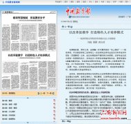 《中国教育报》：以改革促教学 打造特色人才培