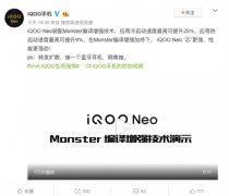 Monster编译增强技术助力iQOO Neo，游戏性能更添新