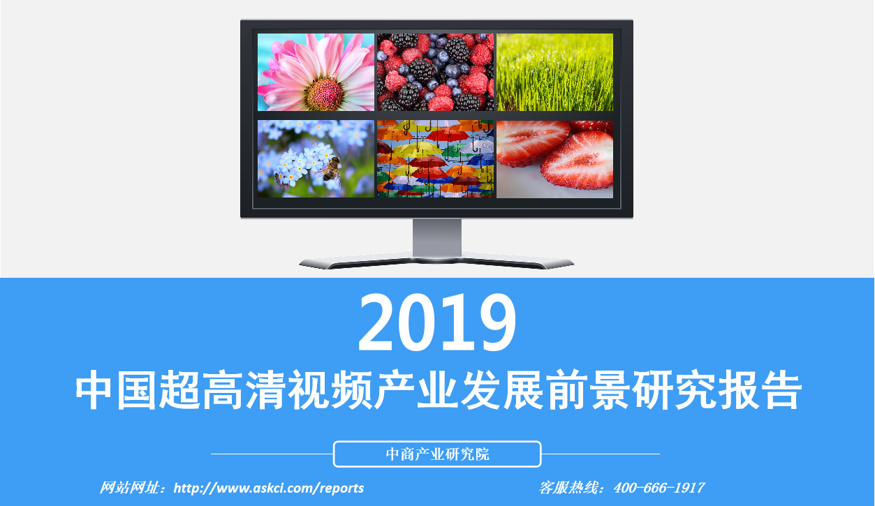 中商产业研究院：《2019年中国超高清视频产业发