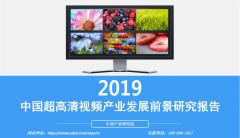<b>中商产业研究院：《2019年中国超高清视频产业发</b>