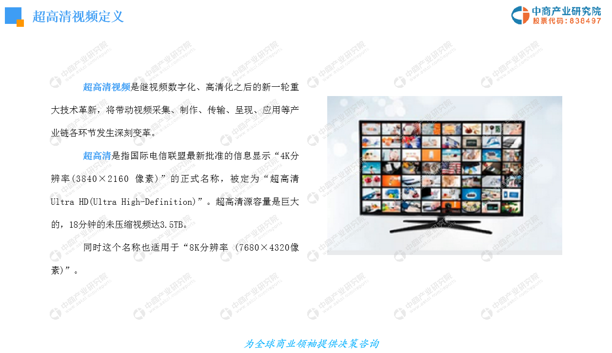 中商产业研究院：《2019年中国超高清视频产业发