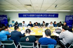 重磅！《线下大数据行业自律公约》研讨会在京