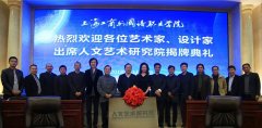 上海工商外国语职业学院人文艺术研究院揭牌成立